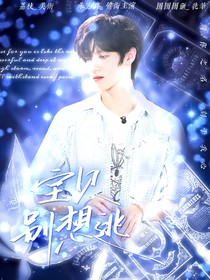 all朱：宝贝别想逃