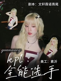 KPL：康平路全能选手