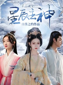 千古玦尘—星辰主神