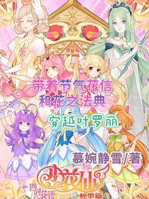 带着节气花信和花之法典穿越叶罗丽