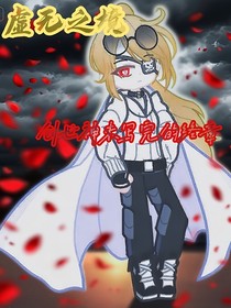 虚无之境：创世神未写完的终章