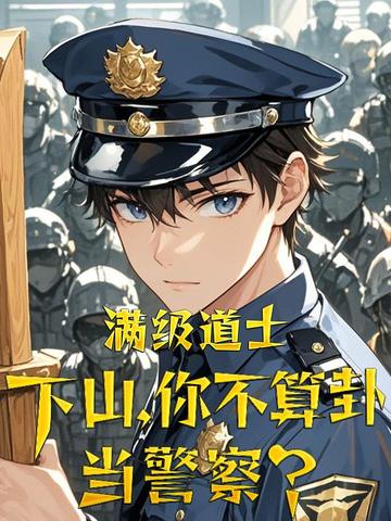 满级道士下山，你不算卦当警察？